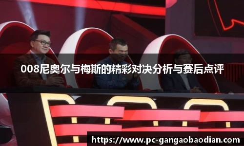 008尼奥尔与梅斯的精彩对决分析与赛后点评