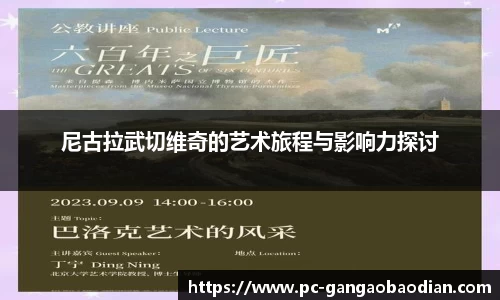 尼古拉武切维奇的艺术旅程与影响力探讨