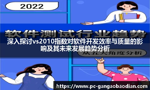 深入探讨vs2010指数对软件开发效率与质量的影响及其未来发展趋势分析