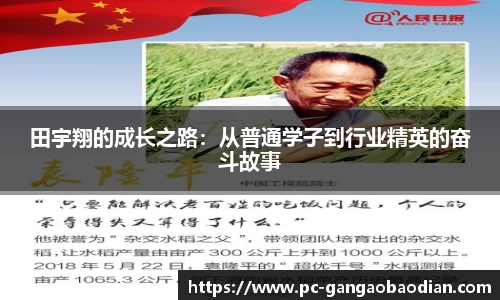田宇翔的成长之路:从普通学子到行业精英的奋斗故事
