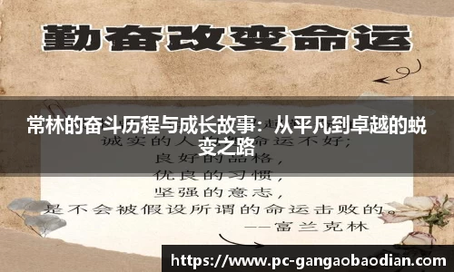 常林的奋斗历程与成长故事：从平凡到卓越的蜕变之路