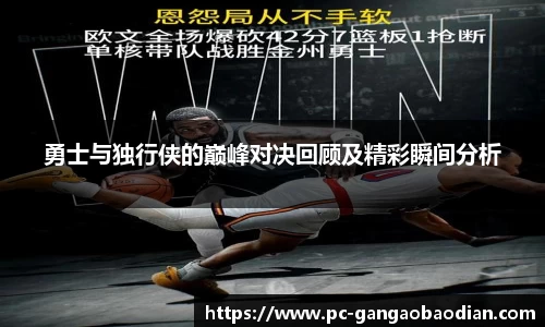 勇士与独行侠的巅峰对决回顾及精彩瞬间分析