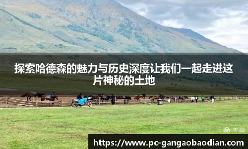 探索哈德森的魅力与历史深度让我们一起走进这片神秘的土地