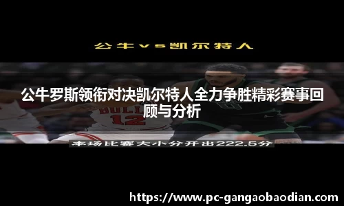 公牛罗斯领衔对决凯尔特人全力争胜精彩赛事回顾与分析