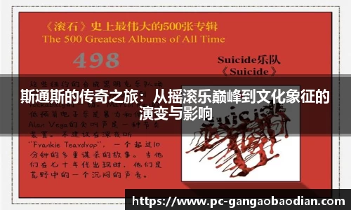 斯通斯的传奇之旅:从摇滚乐巅峰到文化象征的演变与影响