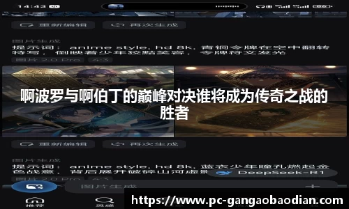 啊波罗与啊伯丁的巅峰对决谁将成为传奇之战的胜者