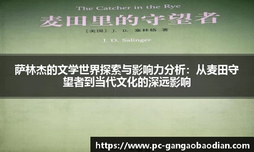 萨林杰的文学世界探索与影响力分析：从麦田守望者到当代文化的深远影响