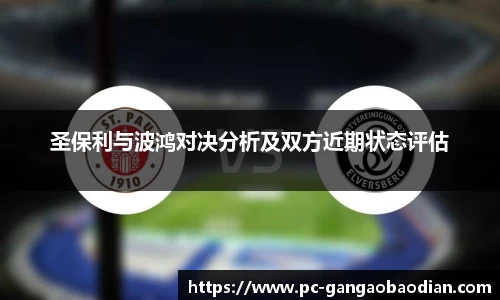 圣保利与波鸿对决分析及双方近期状态评估