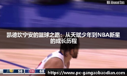 凯德坎宁安的篮球之路:从天赋少年到NBA新星的成长历程