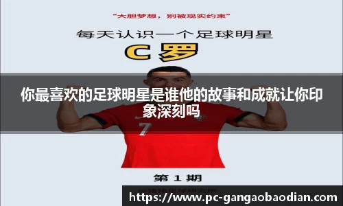 你最喜欢的足球明星是谁他的故事和成就让你印象深刻吗