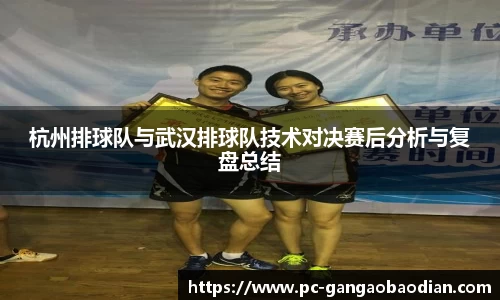杭州排球队与武汉排球队技术对决赛后分析与复盘总结