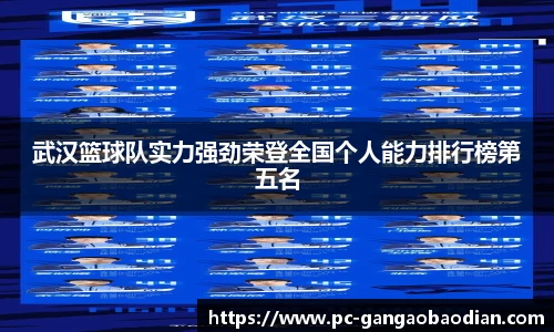 武汉篮球队实力强劲荣登全国个人能力排行榜第五名