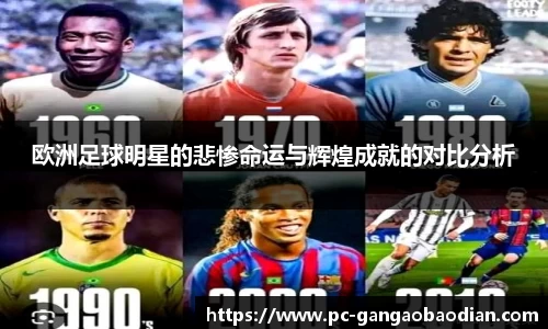 欧洲足球明星的悲惨命运与辉煌成就的对比分析