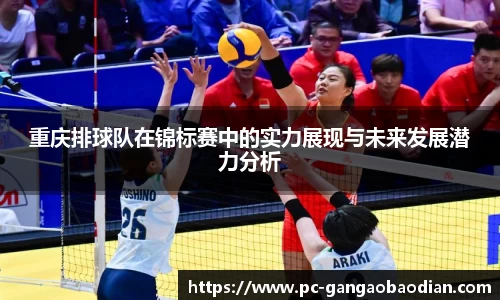 重庆排球队在锦标赛中的实力展现与未来发展潜力分析