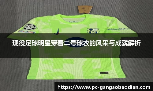 现役足球明星穿着二号球衣的风采与成就解析