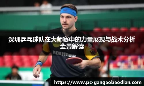 深圳乒乓球队在大师赛中的力量展现与战术分析全景解读