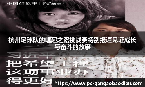 杭州足球队的崛起之路挑战赛特别报道见证成长与奋斗的故事