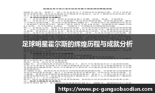 足球明星霍尔斯的辉煌历程与成就分析