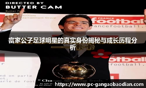 富家公子足球明星的真实身份揭秘与成长历程分析